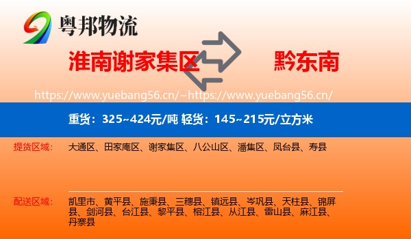 淮南谢家集区到黔东南物流