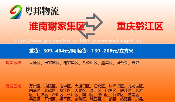 淮南谢家集区到黔江区物流