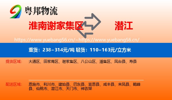 淮南谢家集区到潜江市物流