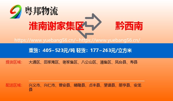 淮南谢家集区到黔西南物流