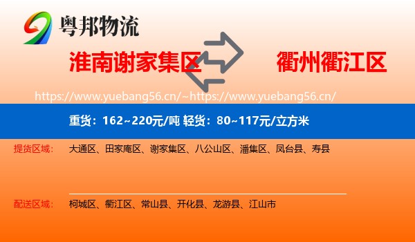 淮南谢家集区到衢江区物流