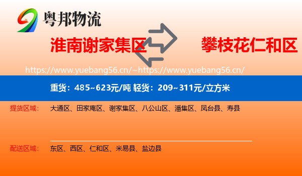 淮南谢家集区到仁和区物流