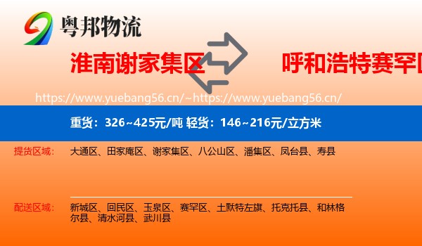 淮南谢家集区到赛罕区物流