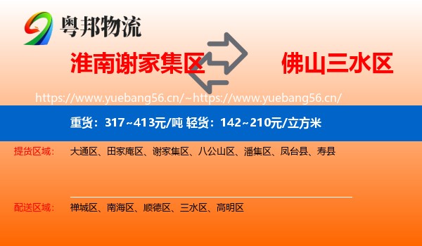 淮南谢家集区到三水区物流