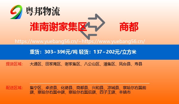 淮南谢家集区到商都县物流