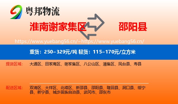 淮南谢家集区到邵阳县物流