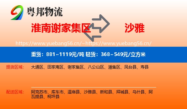 淮南谢家集区到沙雅县物流
