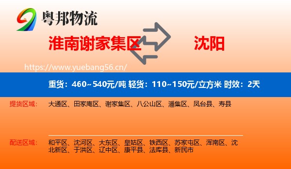 淮南谢家集区到沈阳物流专线名片
