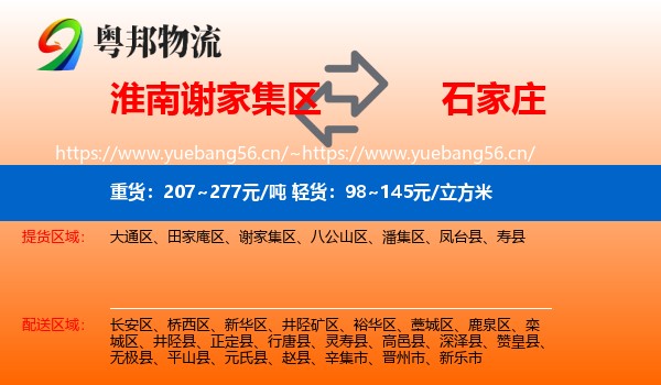 淮南谢家集区到石家庄物流