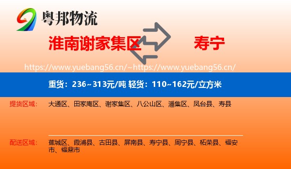 淮南谢家集区到寿宁县物流