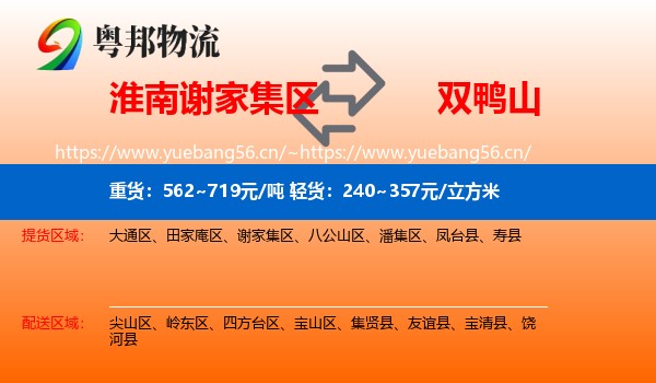 淮南谢家集区到双鸭山物流