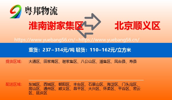 淮南谢家集区到顺义区物流