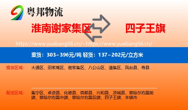 淮南谢家集区到四子王旗物流