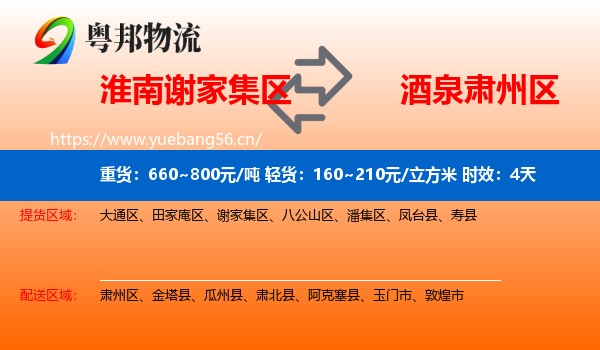 淮南谢家集区到肃州区物流专线名片