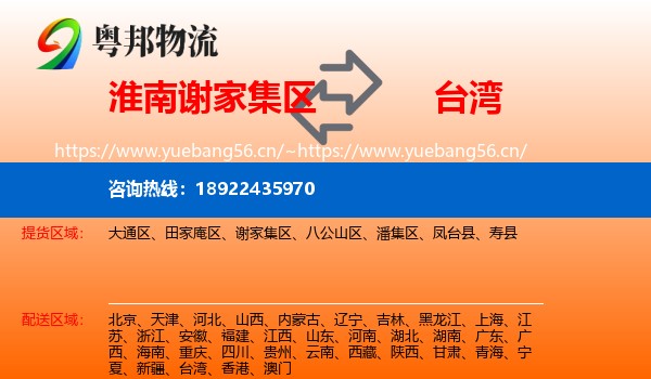 淮南谢家集区到台湾物流