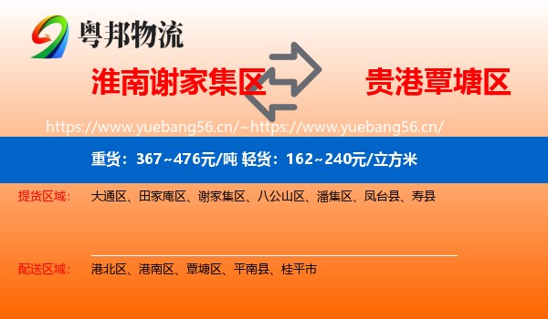 淮南谢家集区到覃塘区物流