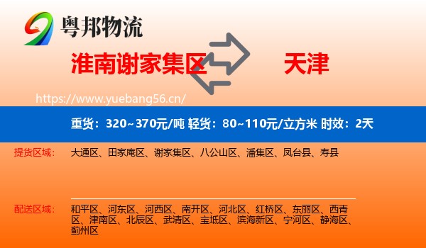 淮南谢家集区到天津物流专线名片