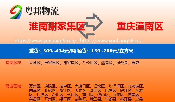 淮南谢家集区到潼南区物流