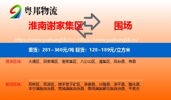 淮南谢家集区到围场满族蒙古族自治县物流