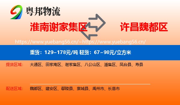 淮南谢家集区到魏都区物流
