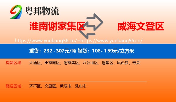 淮南谢家集区到文登区物流