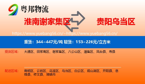 淮南谢家集区到乌当区物流