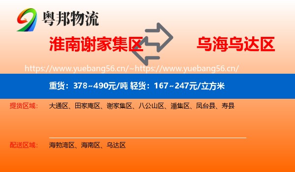 淮南谢家集区到乌达区物流