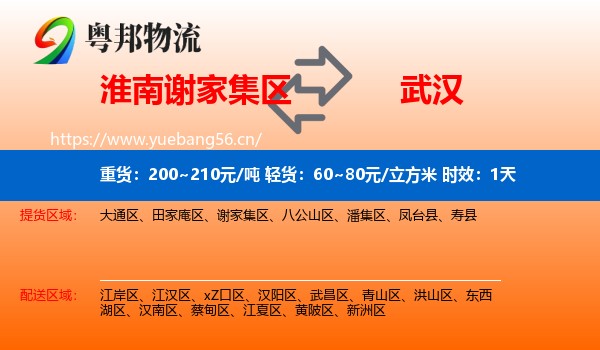 淮南谢家集区到武汉物流专线名片