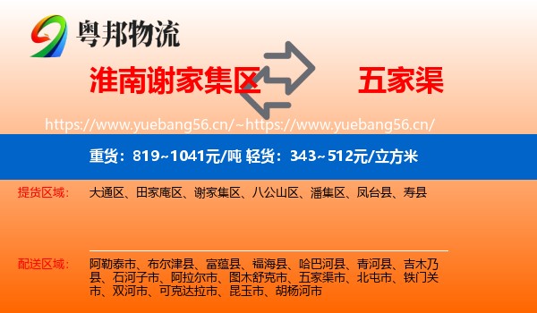 淮南谢家集区到五家渠市物流