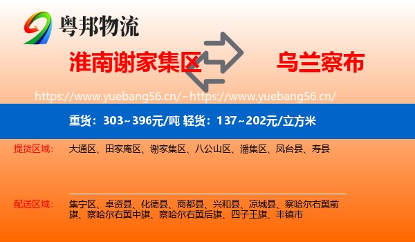 淮南谢家集区到乌兰察布物流