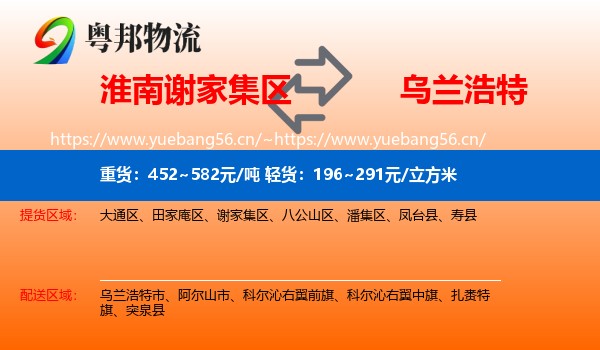 淮南谢家集区到乌兰浩特市物流