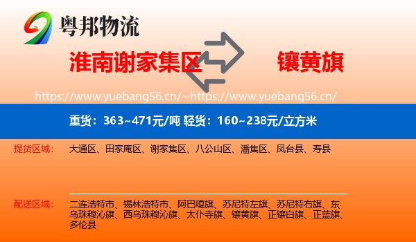淮南谢家集区到镶黄旗物流
