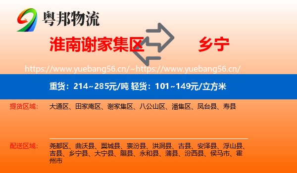 淮南谢家集区到乡宁县物流