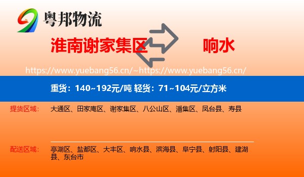 淮南谢家集区到响水县物流