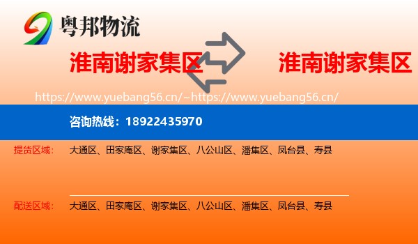 淮南谢家集区到谢家集区物流
