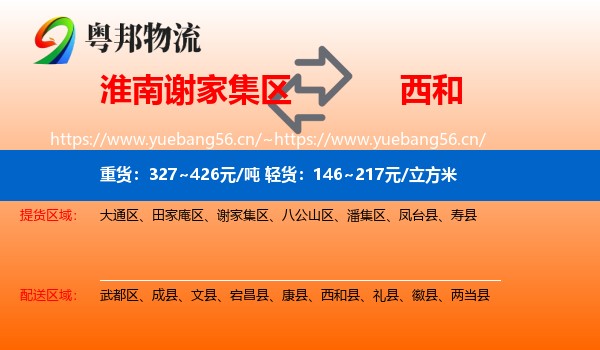 淮南谢家集区到西和县物流