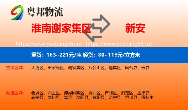 淮南谢家集区到新安县物流