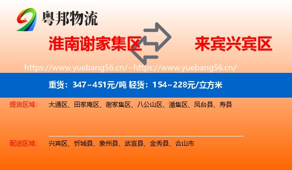 淮南谢家集区到兴宾区物流