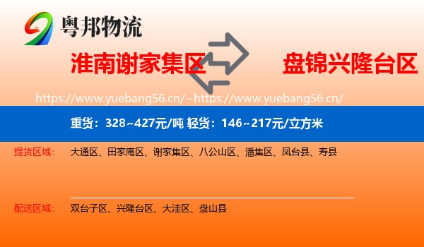 淮南谢家集区到兴隆台区物流
