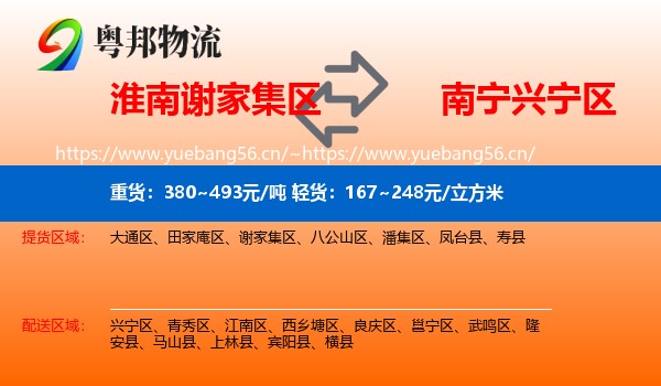 淮南谢家集区到兴宁区物流