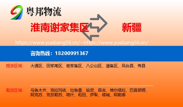 淮南谢家集区到新疆物流
