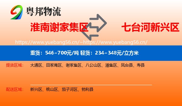 淮南谢家集区到新兴区物流