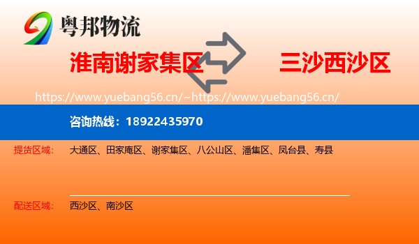淮南谢家集区到西沙区物流