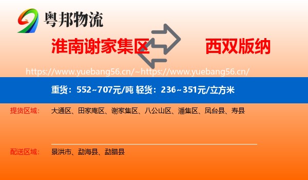 淮南谢家集区到西双版纳物流