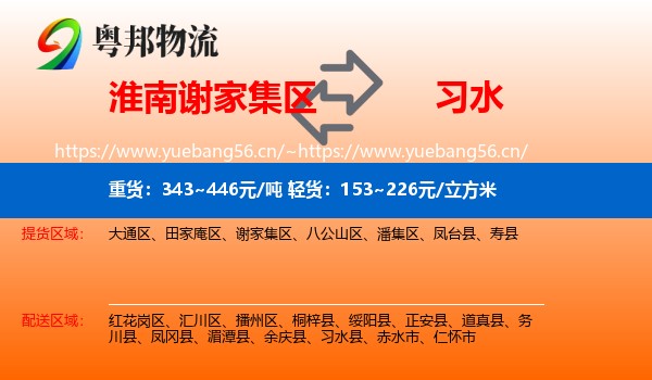 淮南谢家集区到习水县物流