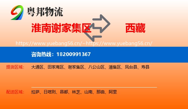 淮南谢家集区到西藏物流