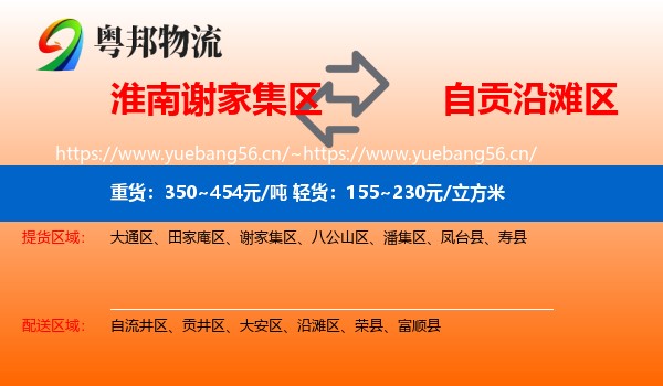 淮南谢家集区到沿滩区物流