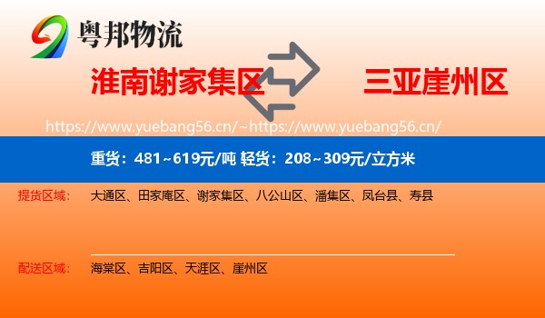 淮南谢家集区到崖州区物流