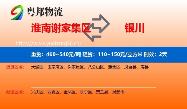 淮南谢家集区到银川物流专线名片