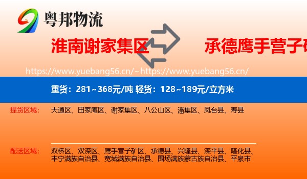 淮南谢家集区到鹰手营子矿区物流